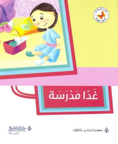 غدا مدرسة - أنا أحب القراءة - كتب الفراشة