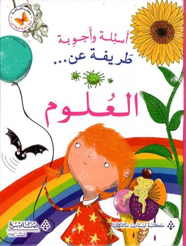 اسئلة واجوبة طريفة عن: اسئلة واجوبة طريفة عن العلوم