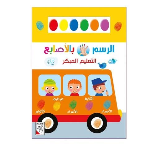 الرسم المبكر +5 - الرسم والتلوين بالأصابع