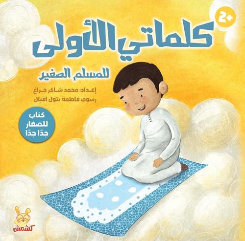 كلماتي الأولى للمسلم الصغير