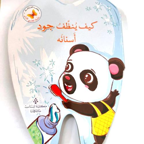 كيف ينظف جود أسنانه