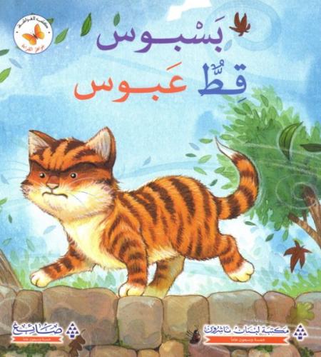 بسبوس قط عبوس