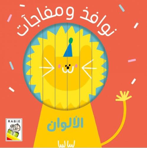 الألوان - نوافذ ومفاجأت