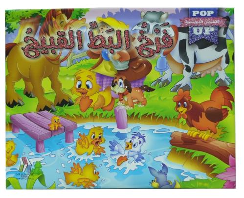 القصص المجسمة - فرخ البط القبيح - POP UP