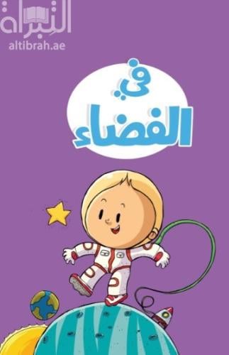 في الفضاء - حجم كبير