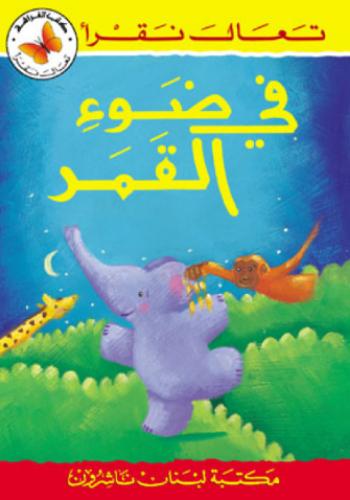 في ضوء القمر - تعال نقرأ - كتب الفراشة