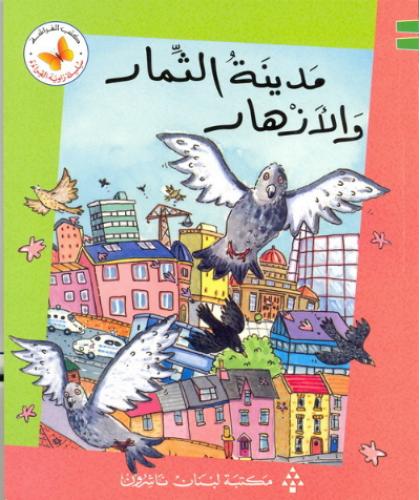 مدينة الثمار والازهار - سلسلة زاوية القراءة - كتب الفراشة