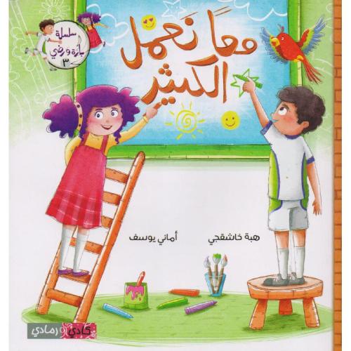معا نعمل الكثير