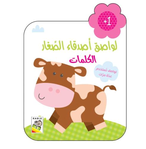 الكلمات: لواصق أصدقاء الصغار +1