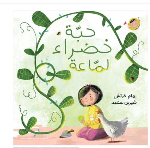 حبة خضراء لماعة - أنا والعالم