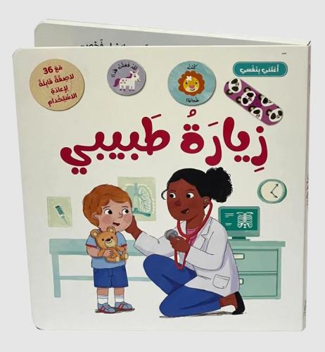 زيارة طبيبي - سلسلة أعتني بنفسي