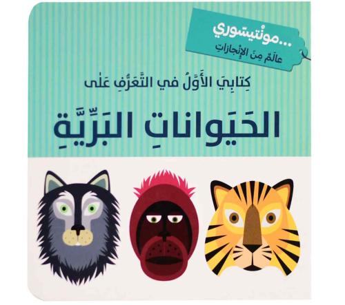 كتابي الاول في التعرف على الحيوانات البرية -  مونتيسوري