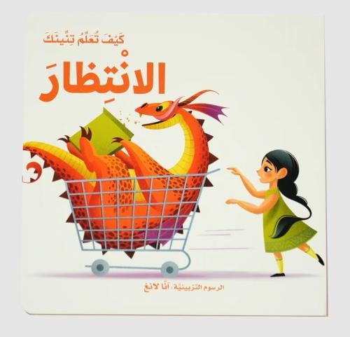 كيف تعلم تنينك  - الإنتظار