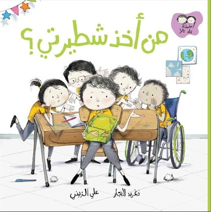 من أخذ شطيرتي - سلسلة جاد وتالا