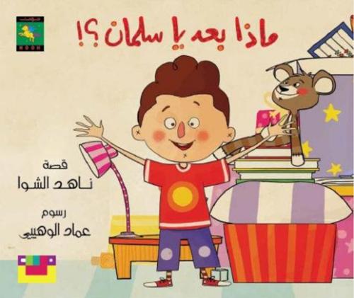 ماذا بعد يا سلمان؟!