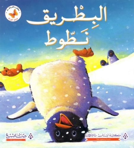 جواهر القراءة: البطريق نطوط