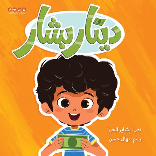 دينار بشار