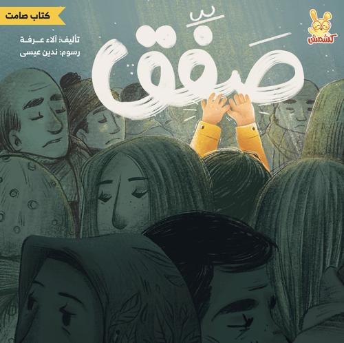 صفق