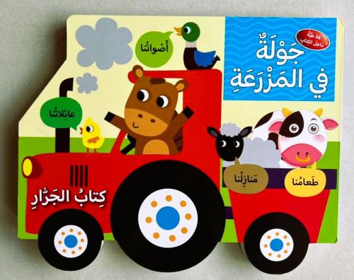 جولة في المزرعة - سلسلة كتاب جرار