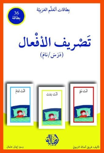 تصريف الأفعال / بطاقات اتعلم العربية