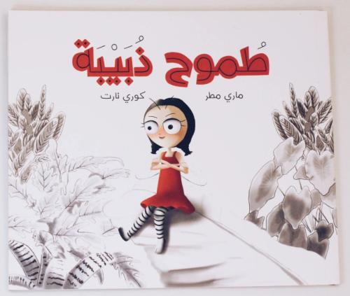 طموح ذبيبة