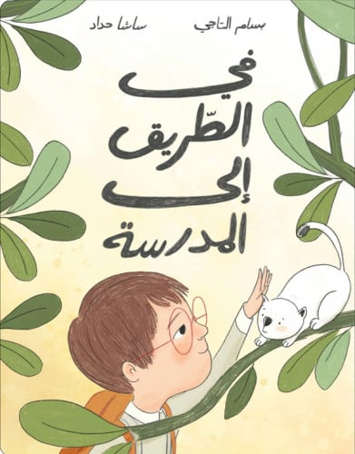 في الطريق إلى المدرسة