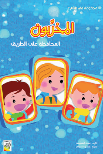 المخربون: - مجموعة في الشارع - حجم كبير