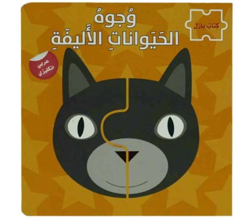 وجوه الحيوانات الأليفة - سلسلة كتاب بازل ع/أ