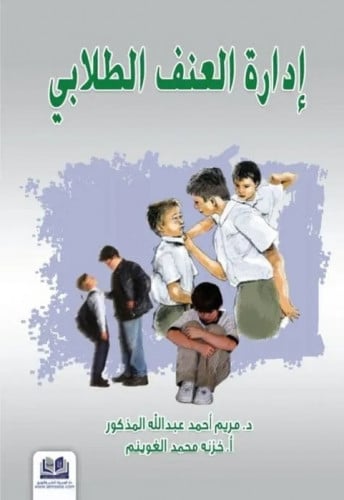 ادارة العنف الطلابي