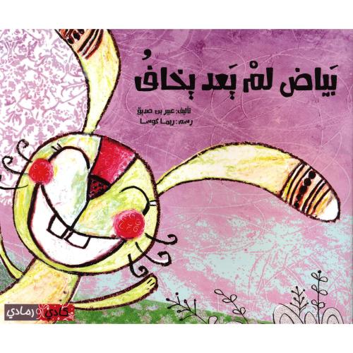بياض لم يعد يخاف