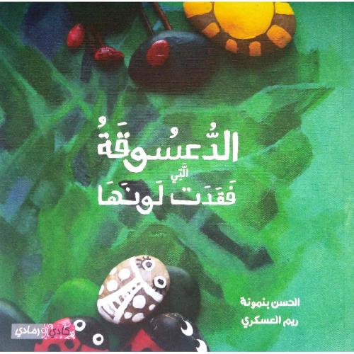 الدعسوقة التي فقدت لونها