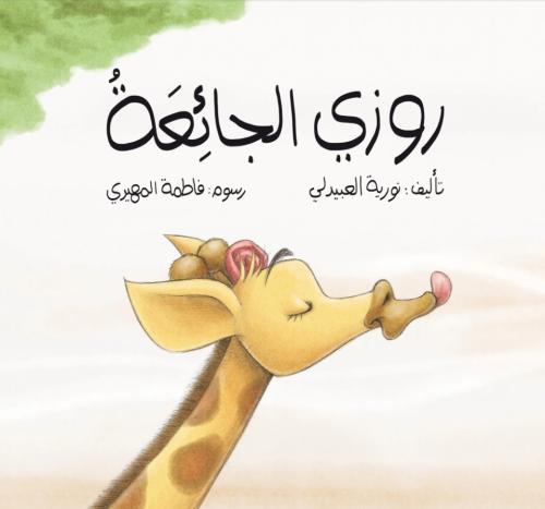 روزي الجائعة - حجم كبير