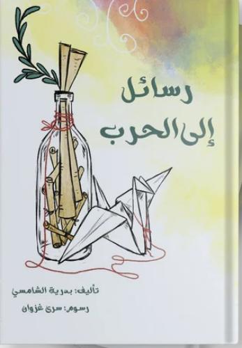رسائل إلى الحرب
