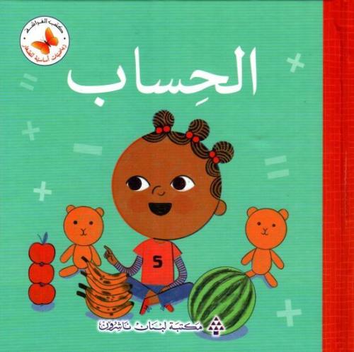 الحساب: سلسلة رياضيات أساسية للصغار