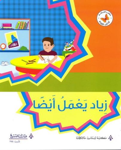 زياد يعمل أيضا - أنا أحب القراءة - كتب الفراشة