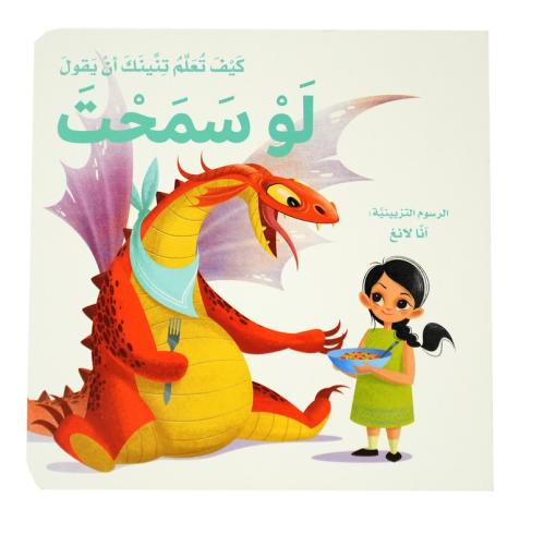 كيف تعلم تنينك ان يقول  - لو سمحت