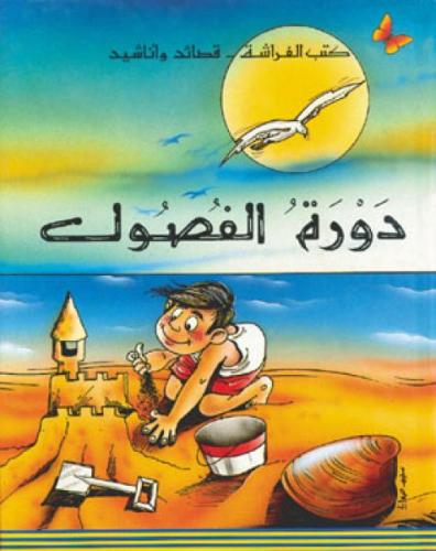 دورة الفصول: قصائد وأناشيد