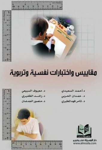 مقاييس واختبارات نفسية وتربوية