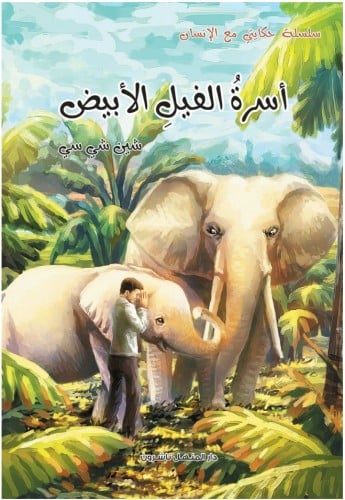 سلسلة حكايتي مع الإنسان: أسرة الفيل الأبيض