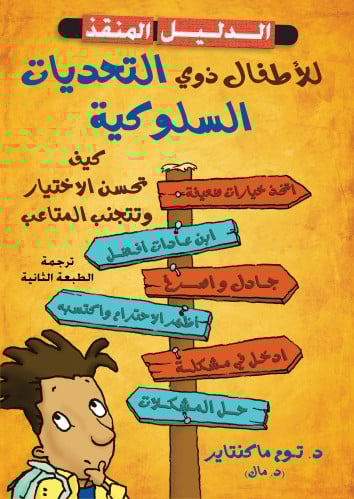 الدليل المنقذ للأطفال ذوي التحديات السلوكية