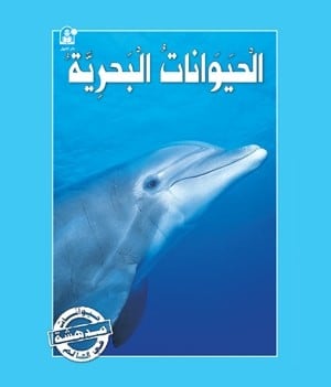 قصص:سلسلة حيوانات مدهشة في العالم:الحيوانات البحرية