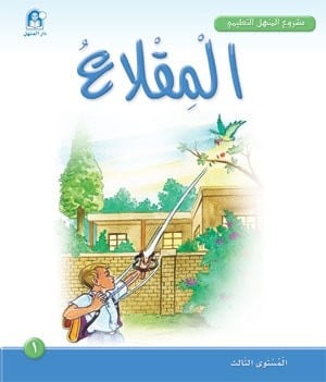 مشروع المنهل التعليمي: المقلاع