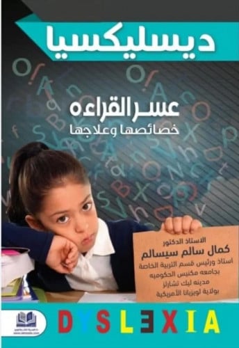 ديسلكسيا عسر القراءة (خصائصها وعلاجها)