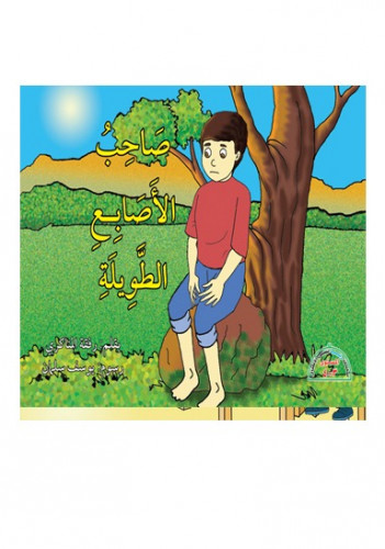 صاحب الأصابع الطويلة