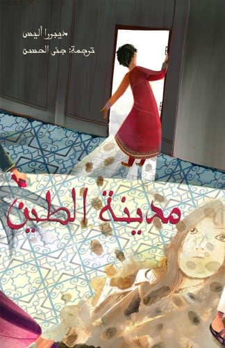 مدينة الطين