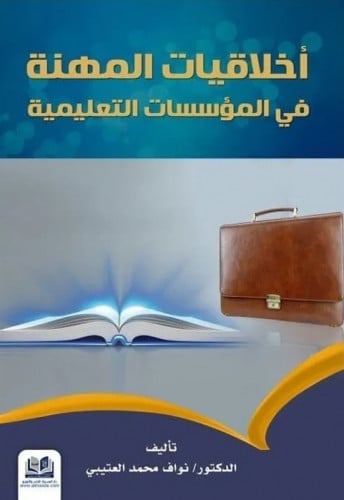 اخلاقيات المهنة في المؤسسات التعليمية