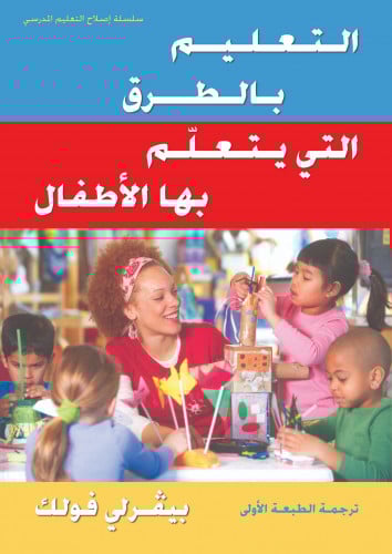 التعليم بالطرق التي يتعلّم بها الأطفال