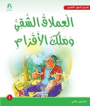 العملاق الشقي : مشروع المنهل التعليمي