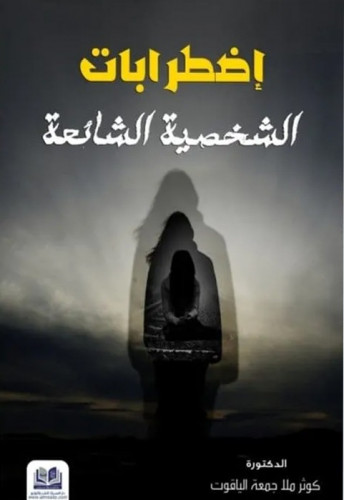 اضطرابات الشخصية الشائعة