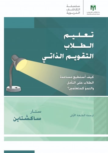 تعليم الطلاب التقويم الذاتي: كيف أستطيع مساعدة الطلاب على التأمّل والنموّ كمتعلّمين؟ - سلسلة arias الكاشف التربوية